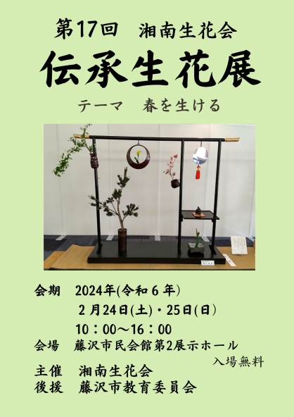 伝承生花展　at 藤沢市民会館