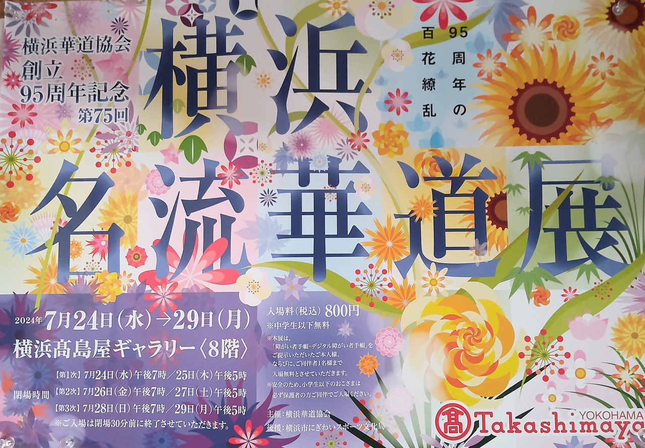 横浜名流展